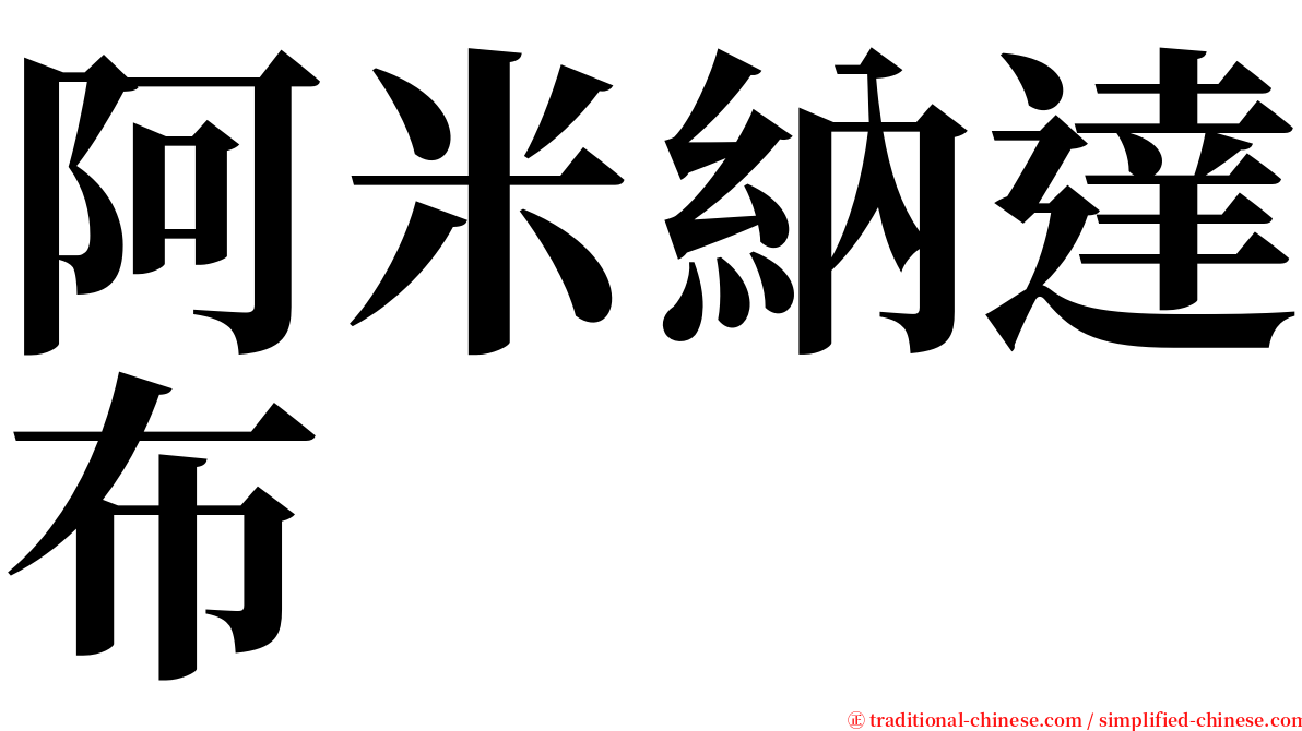 阿米納達布 serif font