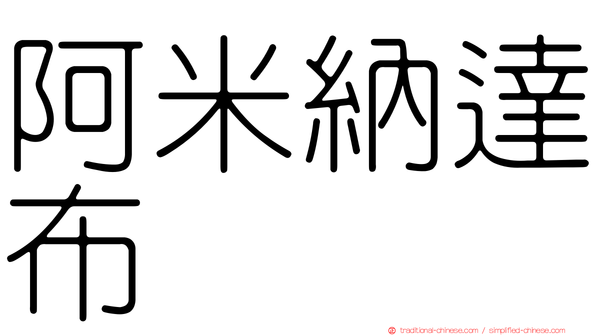 阿米納達布