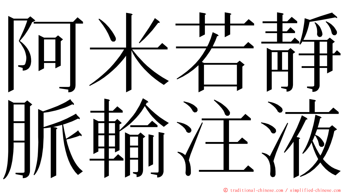 阿米若靜脈輸注液 ming font