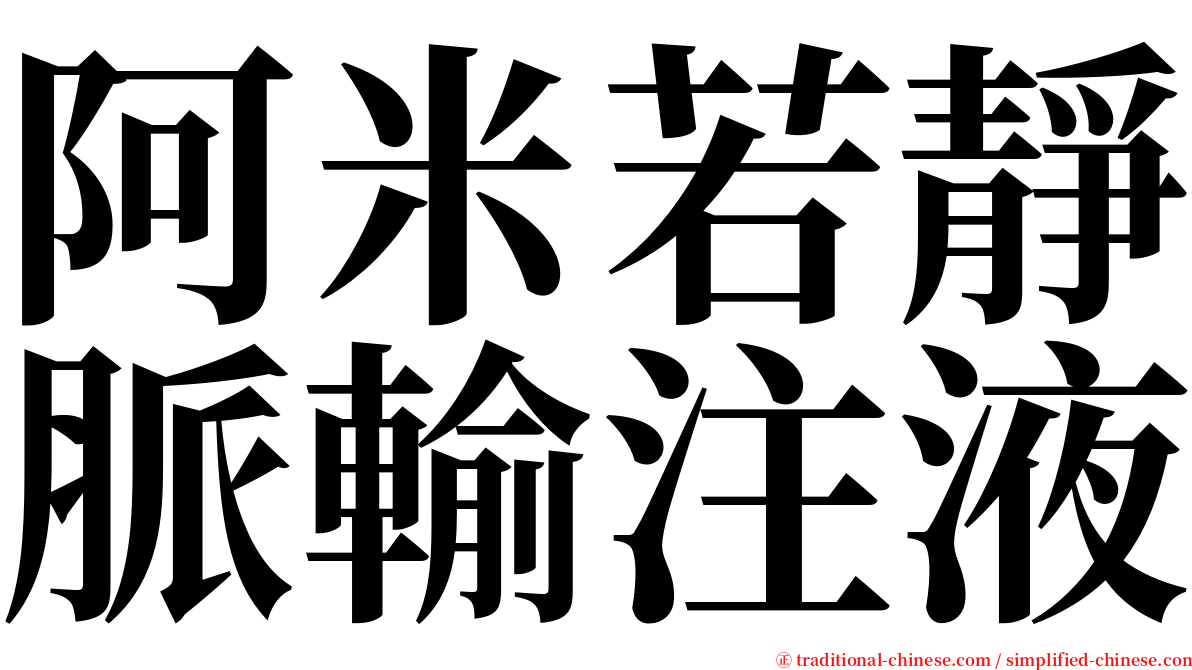 阿米若靜脈輸注液 serif font