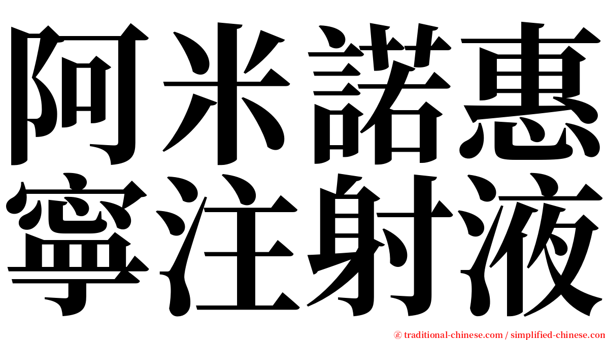 阿米諾惠寧注射液 serif font