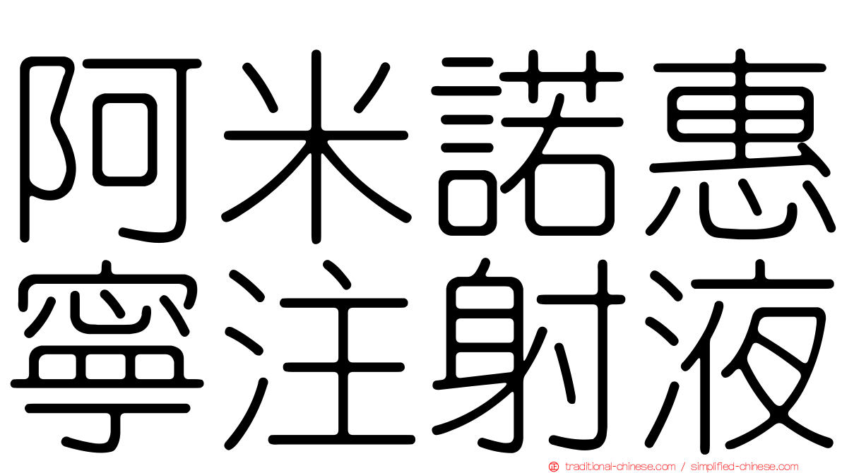 阿米諾惠寧注射液