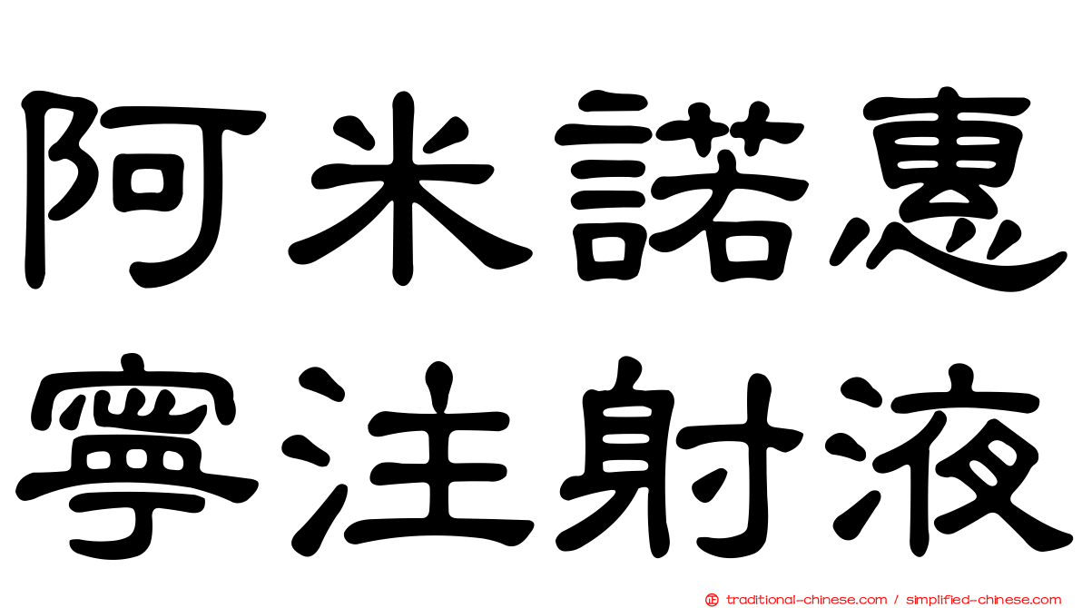 阿米諾惠寧注射液