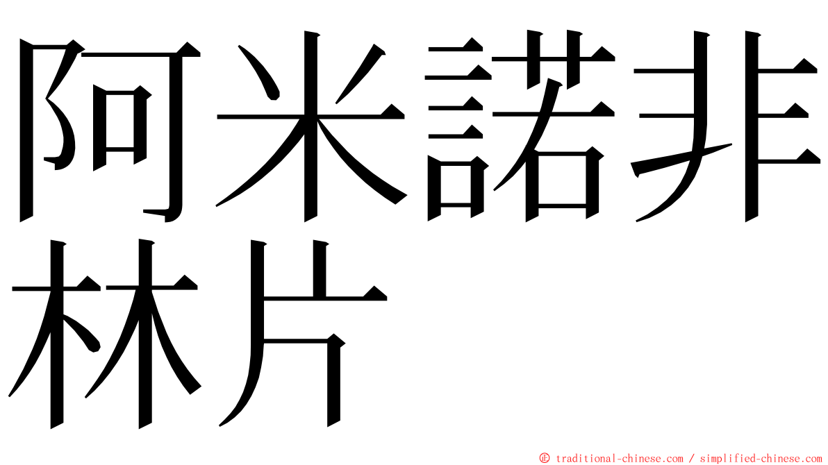 阿米諾非林片 ming font