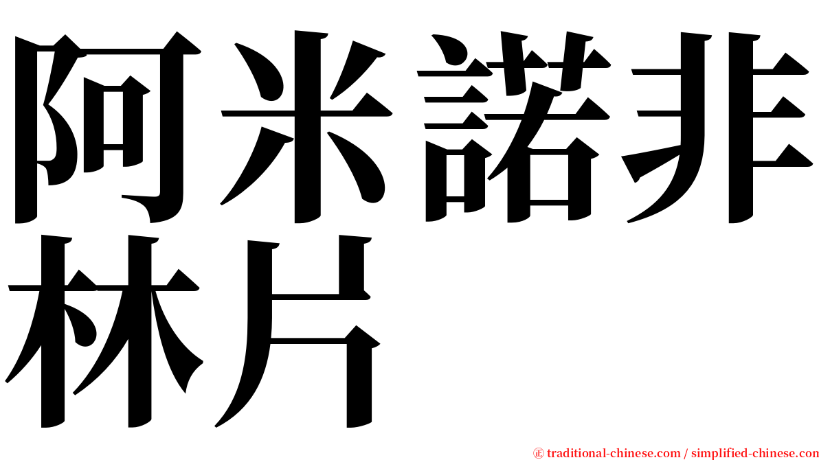 阿米諾非林片 serif font