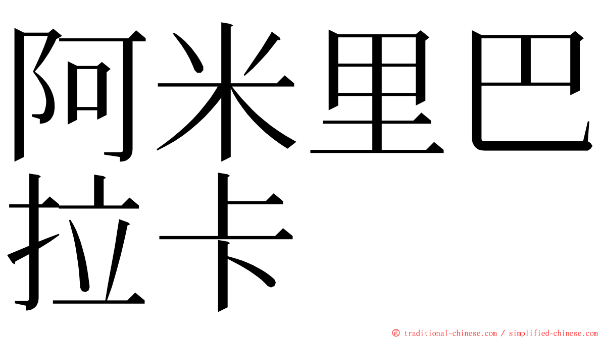 阿米里巴拉卡 ming font