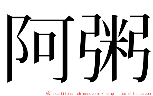 阿粥 ming font