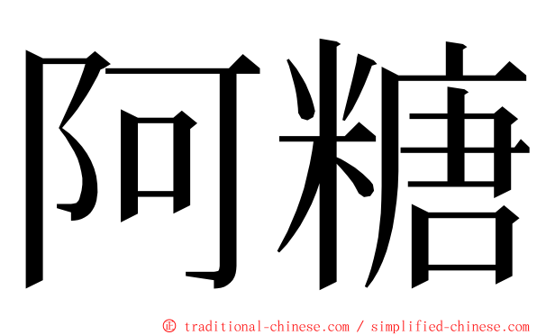 阿糖 ming font