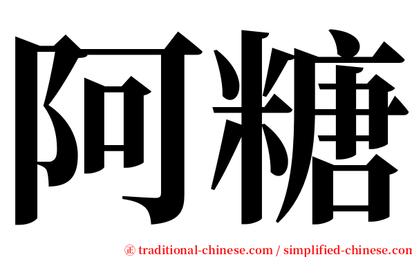 阿糖 serif font