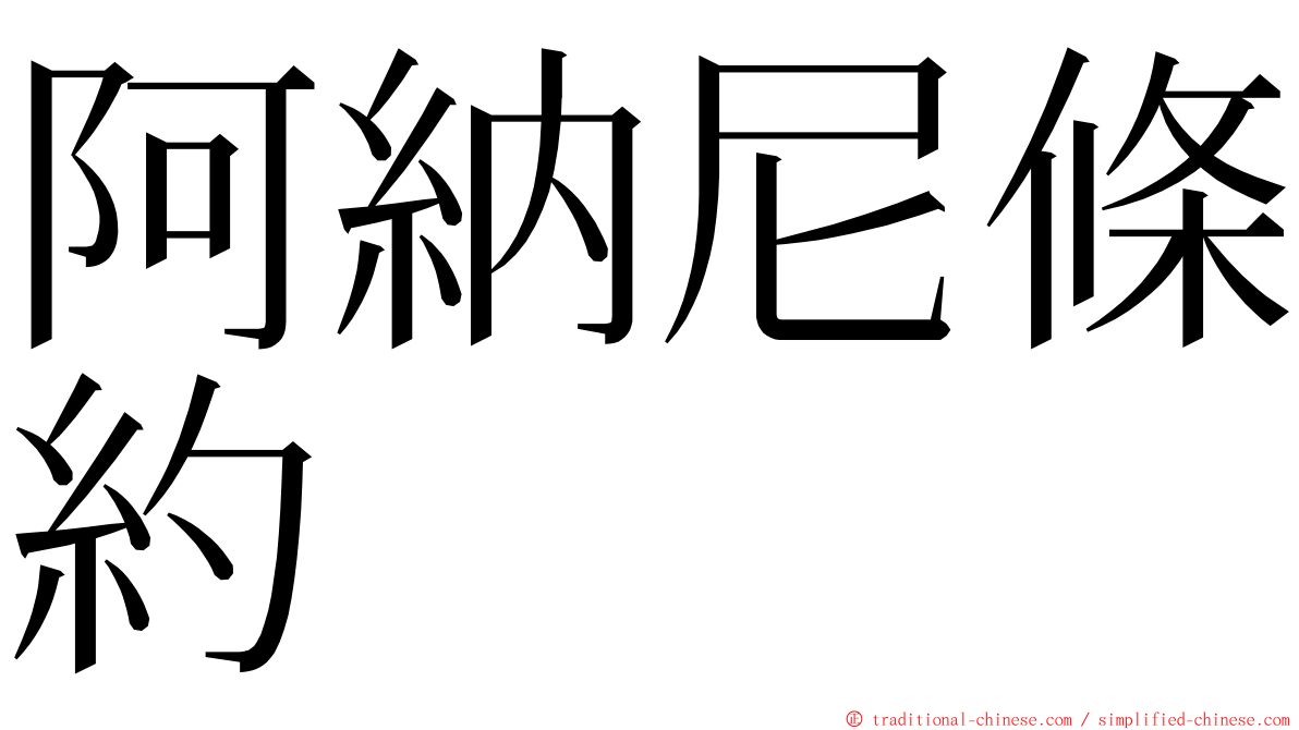 阿納尼條約 ming font