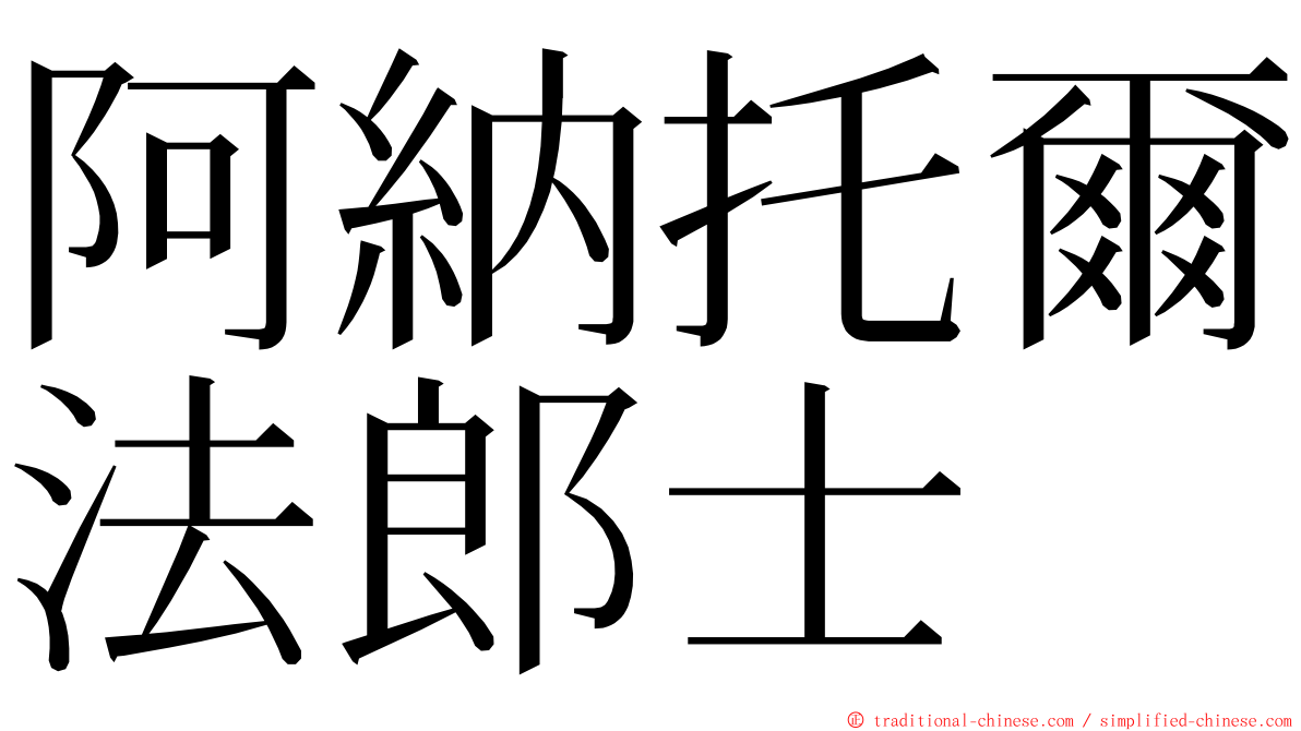 阿納托爾法郎士 ming font