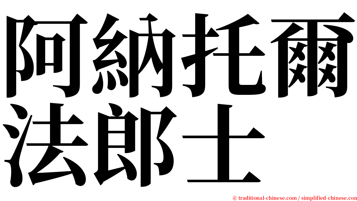 阿納托爾法郎士 serif font