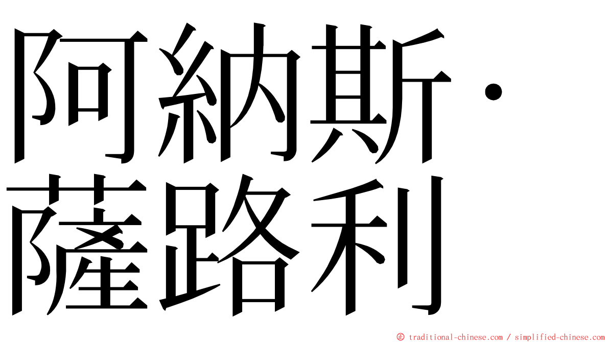 阿納斯·薩路利 ming font