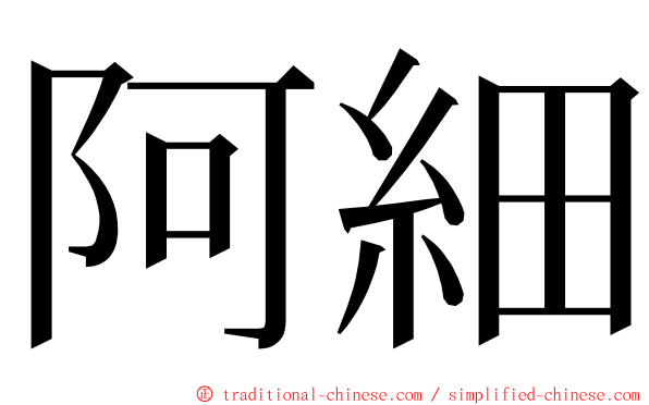 阿細 ming font