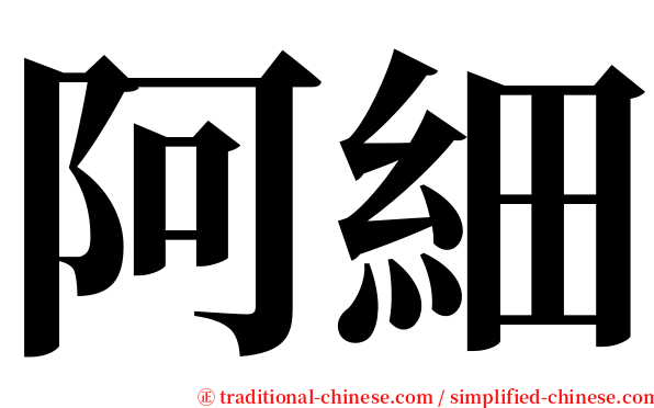 阿細 serif font