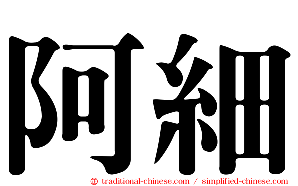 阿細