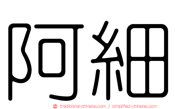 阿細