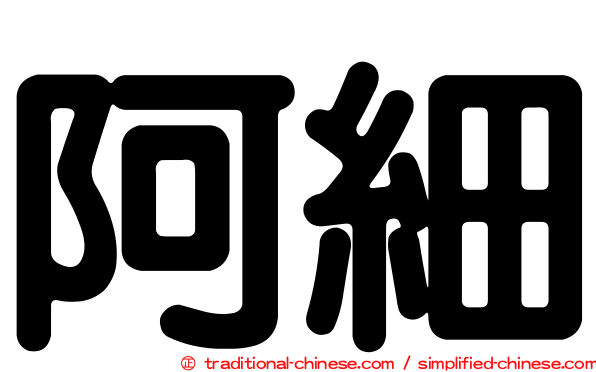 阿細