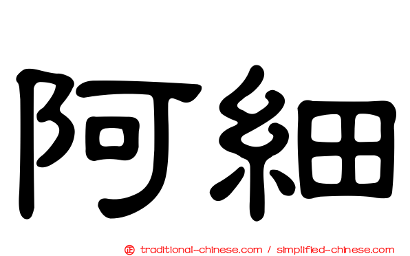 阿細