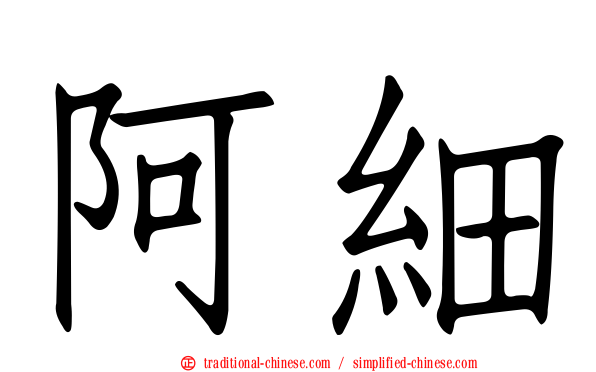 阿細