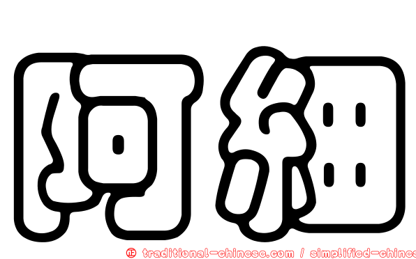 阿細