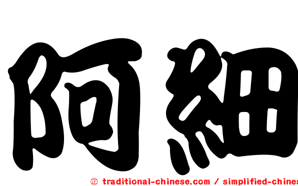 阿細