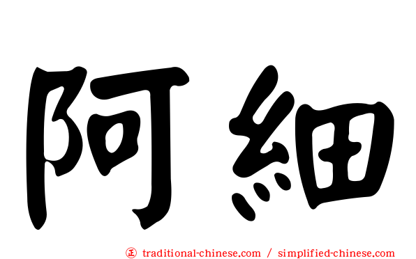 阿細