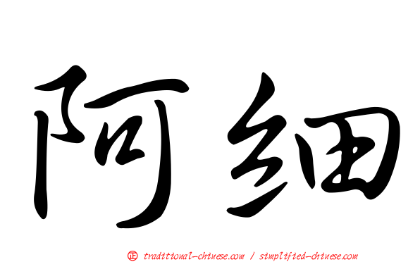 阿細