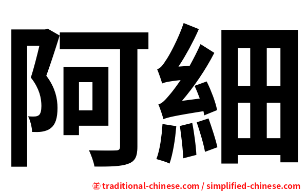 阿細