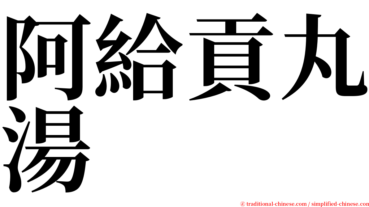 阿給貢丸湯 serif font