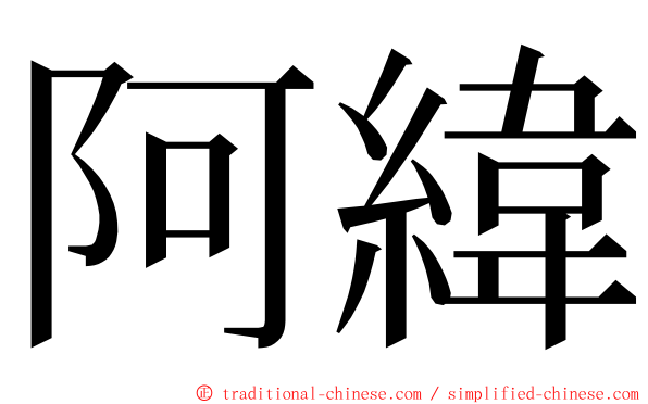 阿緯 ming font