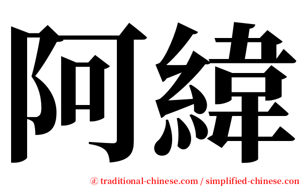 阿緯 serif font