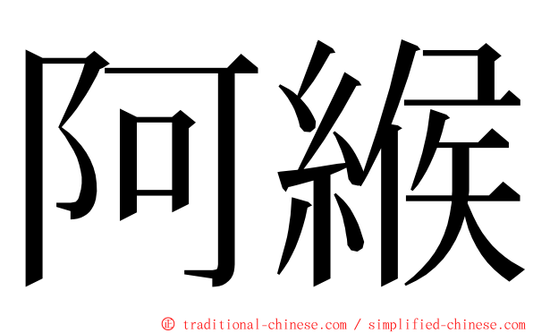 阿緱 ming font