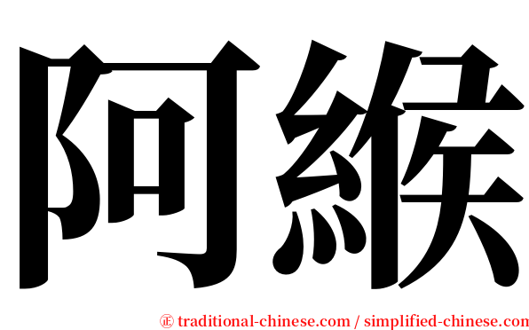 阿緱 serif font