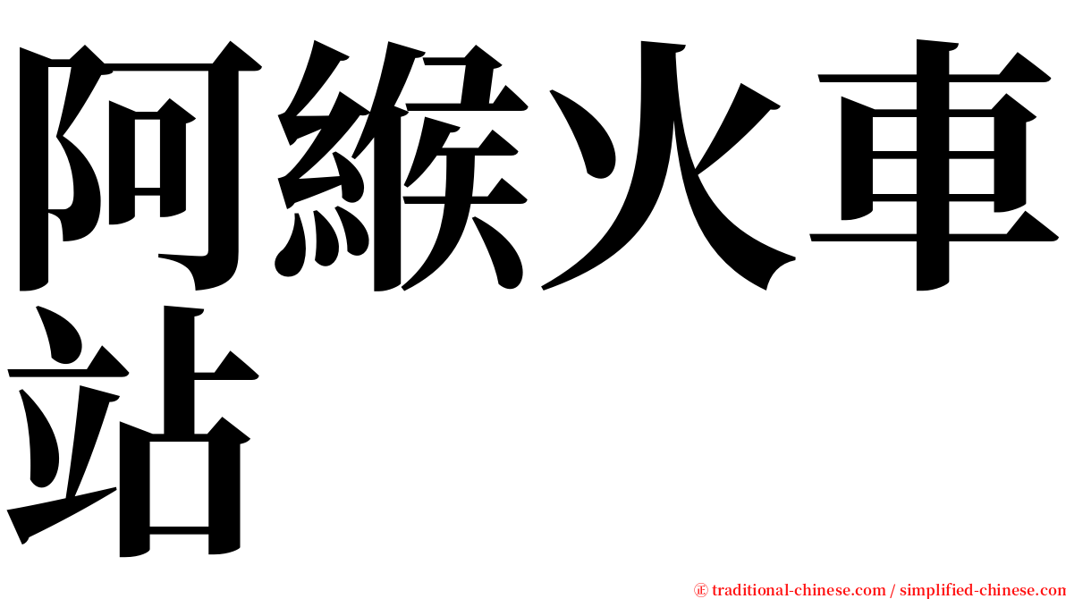 阿緱火車站 serif font