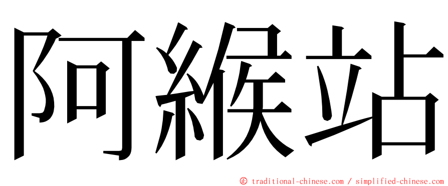 阿緱站 ming font