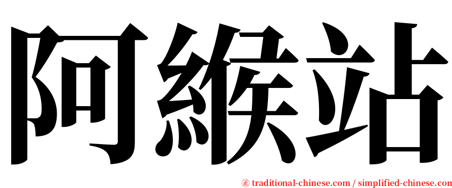 阿緱站 serif font