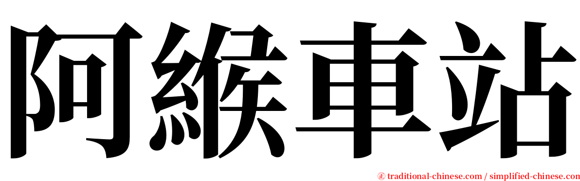 阿緱車站 serif font