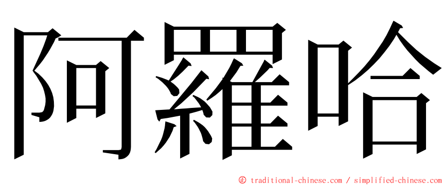 阿羅哈 ming font