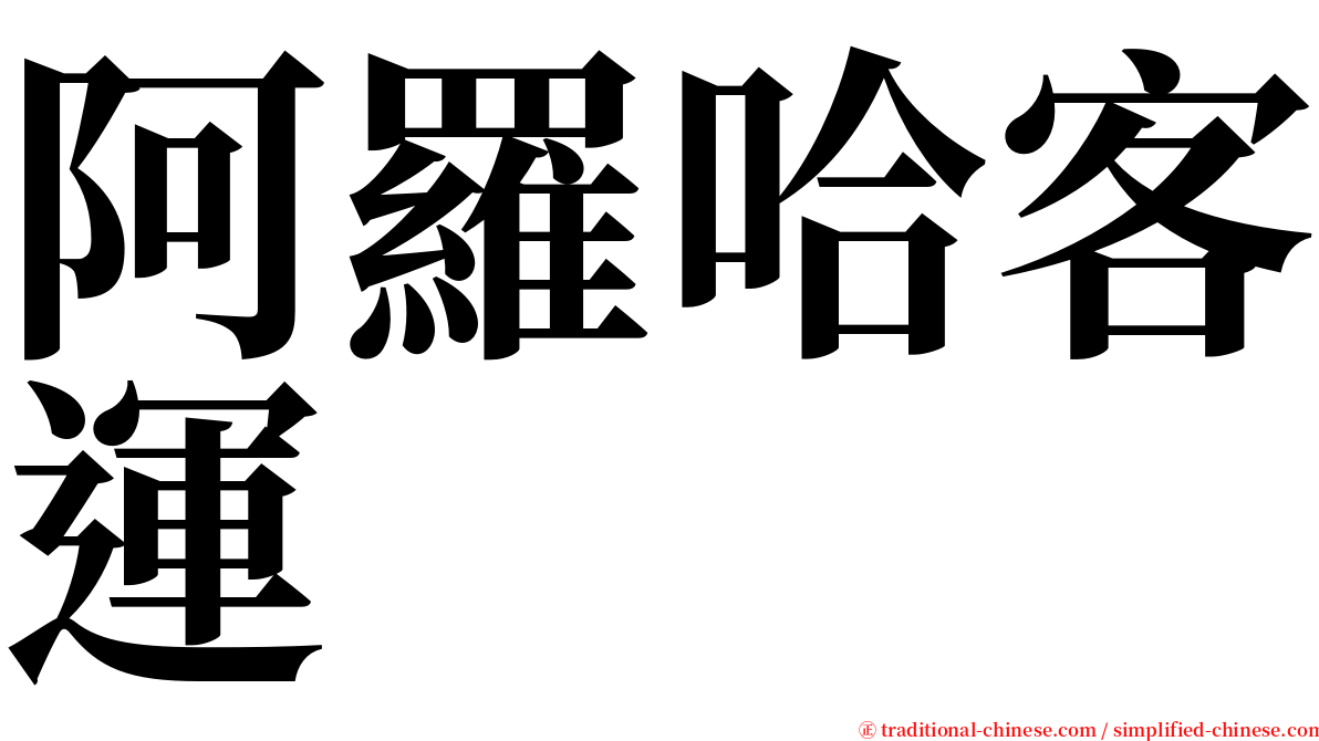 阿羅哈客運 serif font