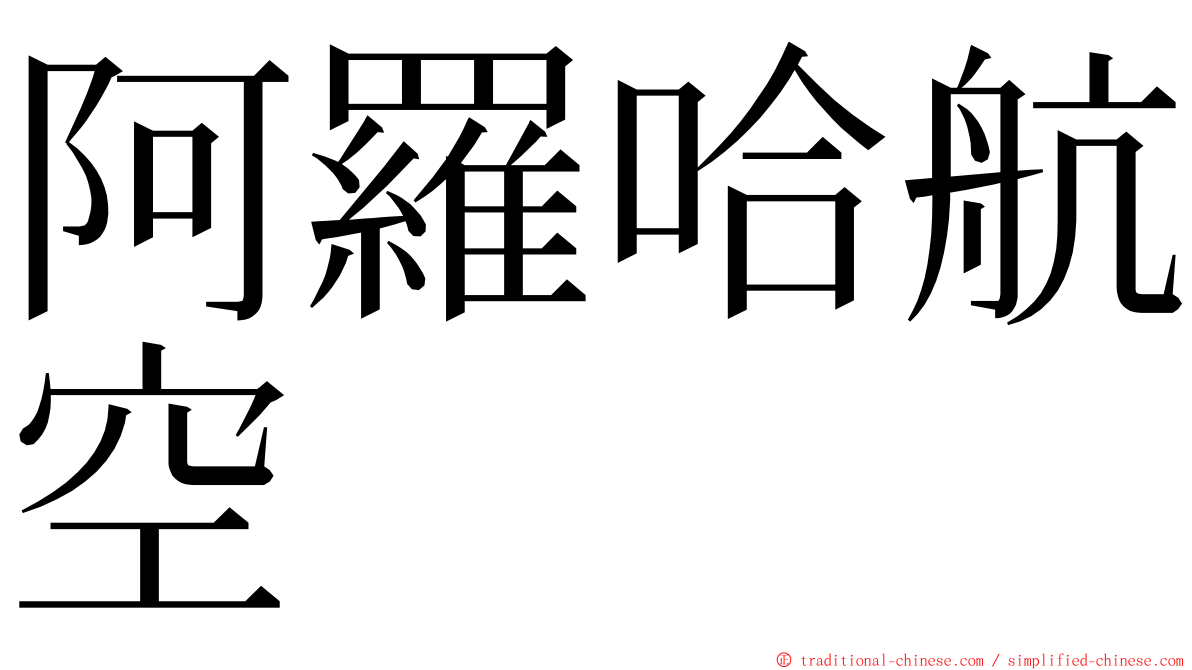 阿羅哈航空 ming font