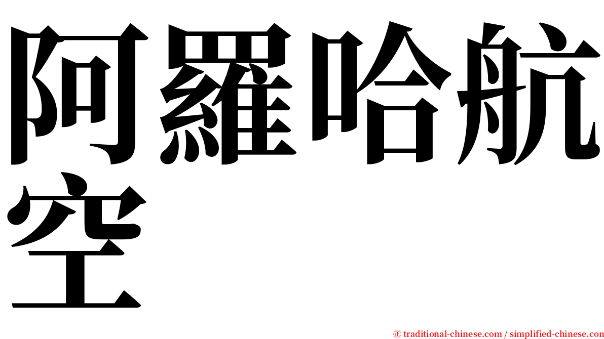 阿羅哈航空 serif font