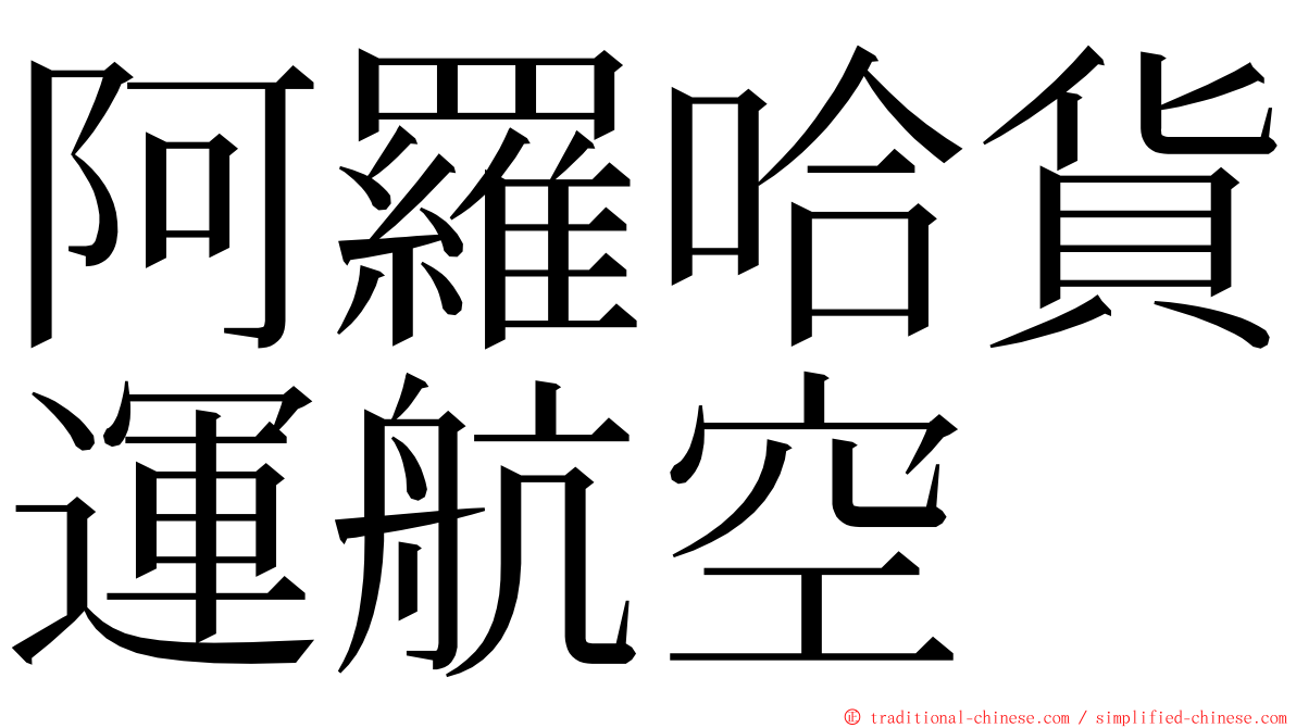 阿羅哈貨運航空 ming font