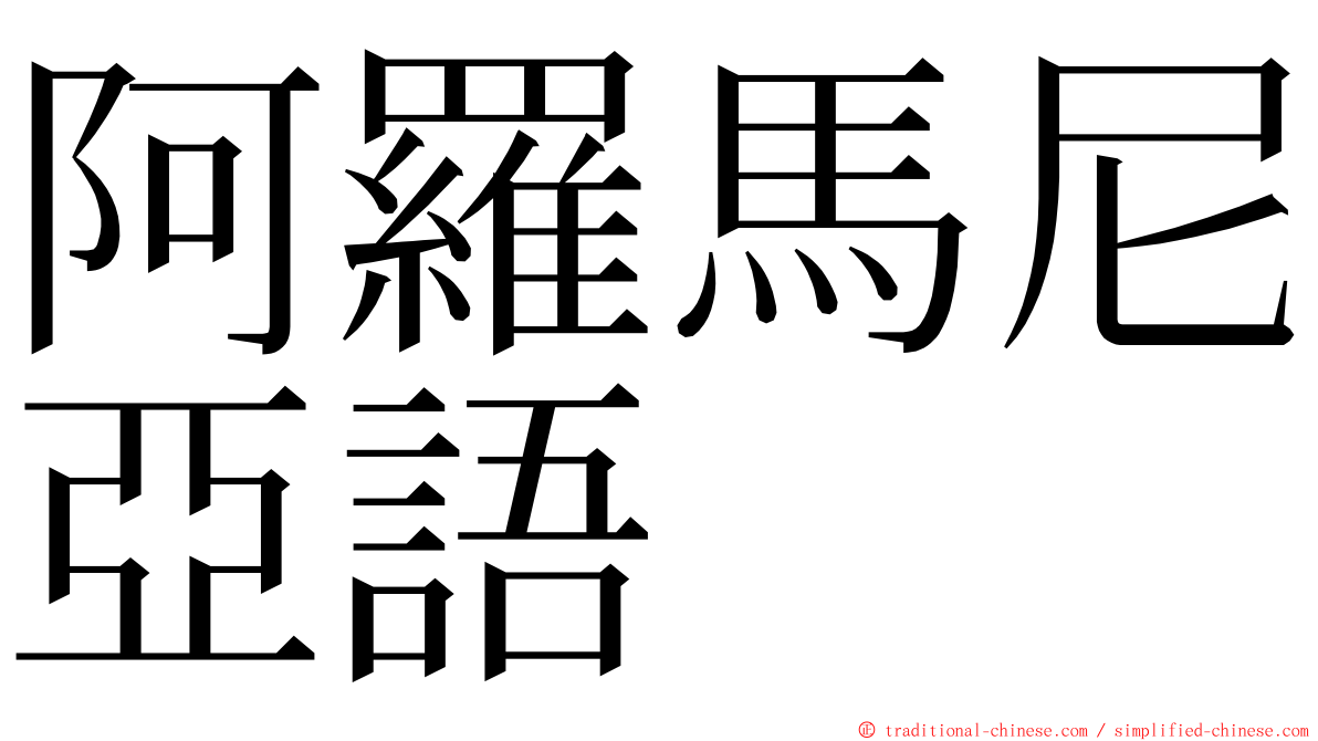 阿羅馬尼亞語 ming font