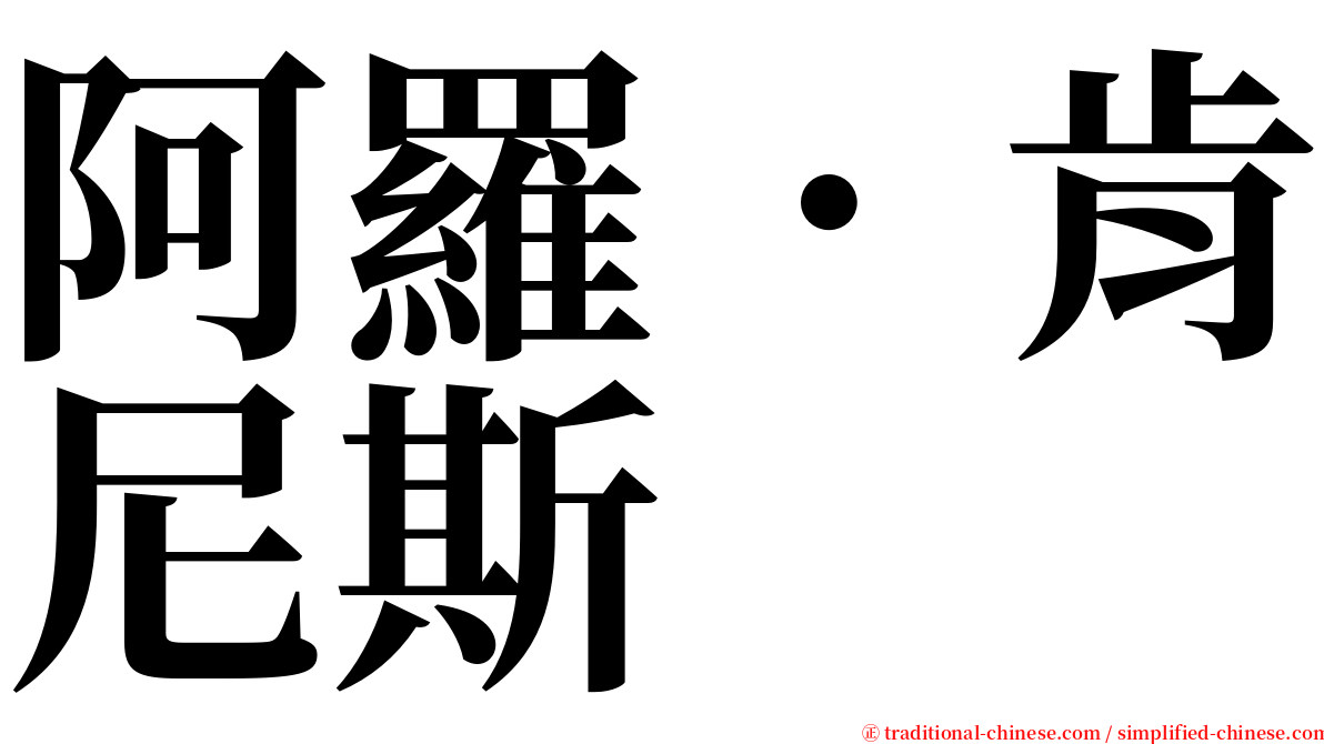 阿羅．肯尼斯 serif font