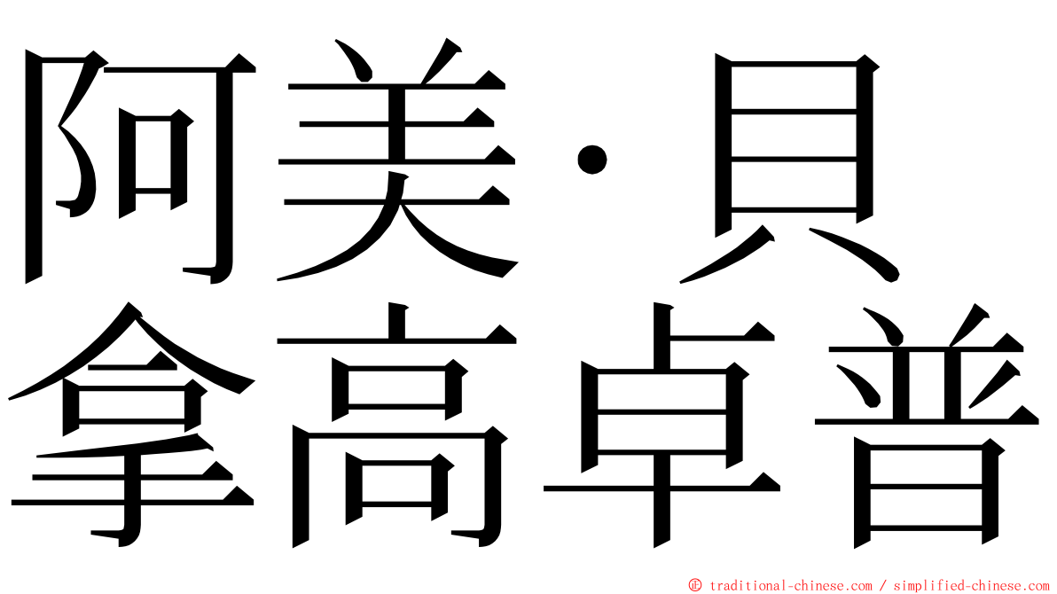 阿美·貝拿高卓普 ming font