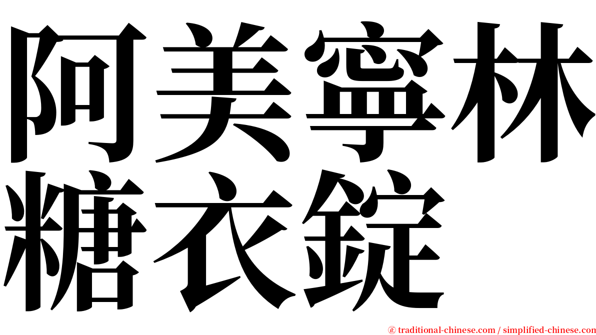 阿美寧林糖衣錠 serif font