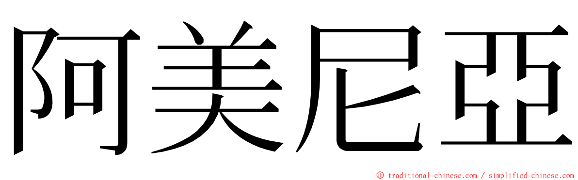 阿美尼亞 ming font