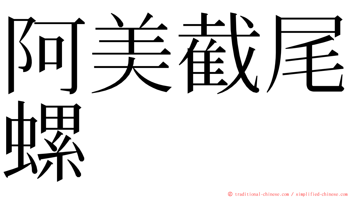 阿美截尾螺 ming font