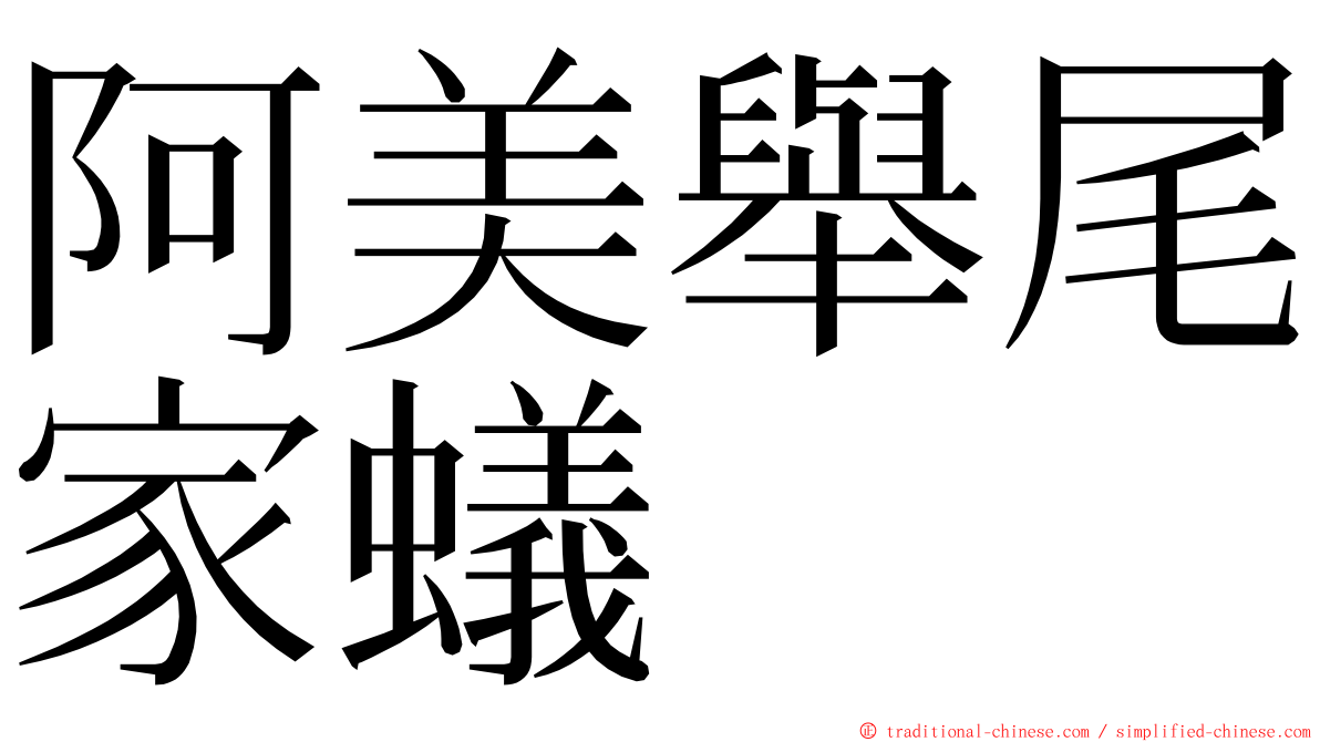 阿美舉尾家蟻 ming font